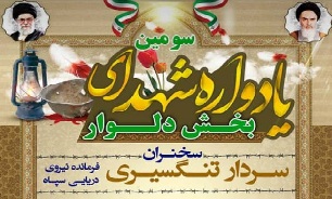 سومین یادواره شهدای بخش دلوار برگزار می شود