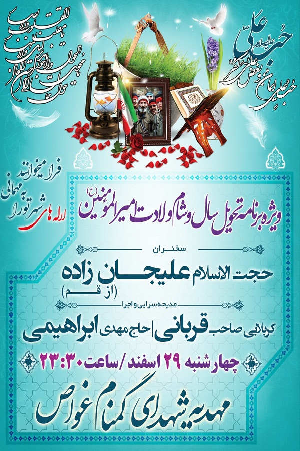 برگزاری ویژه برنامه تحویل سال نو در مهدیه شهدای گمنام غواص محمودآباد