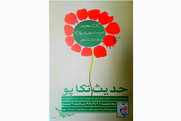 یادواره 18 شهید فرهنگی شهرستان کهگیلویه برگزار می‌شود