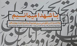 کتاب «با شهداء میمانیم» روایتگر تاریخ 50 شهید شهرستان کوهدشت/ ای حسین شهید(ع) شهدای مابه عشق آزادی کربلایت آمدند