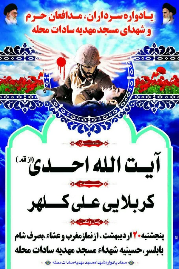 برگزاری یادواره شهدای مسجد مهدیه سادات محله