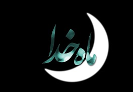 برنامه تلویزیونی «ماه خدا» برای ماه مبارک رمضان