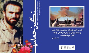 کتاب «نگین حماسه» راوی خاطرات کوتاه از زندگی سردار شهید «شفیع زاده»