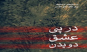 «درپی عشق دویدن» پا به نمایشگاه کتاب گذاشت