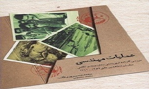 «عملیات مهندسی» پا به نمایشگاه کتاب گذاشت