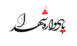 یادواره ۳ شهید دفاع مقدس در یزد برگزار می‌شود
