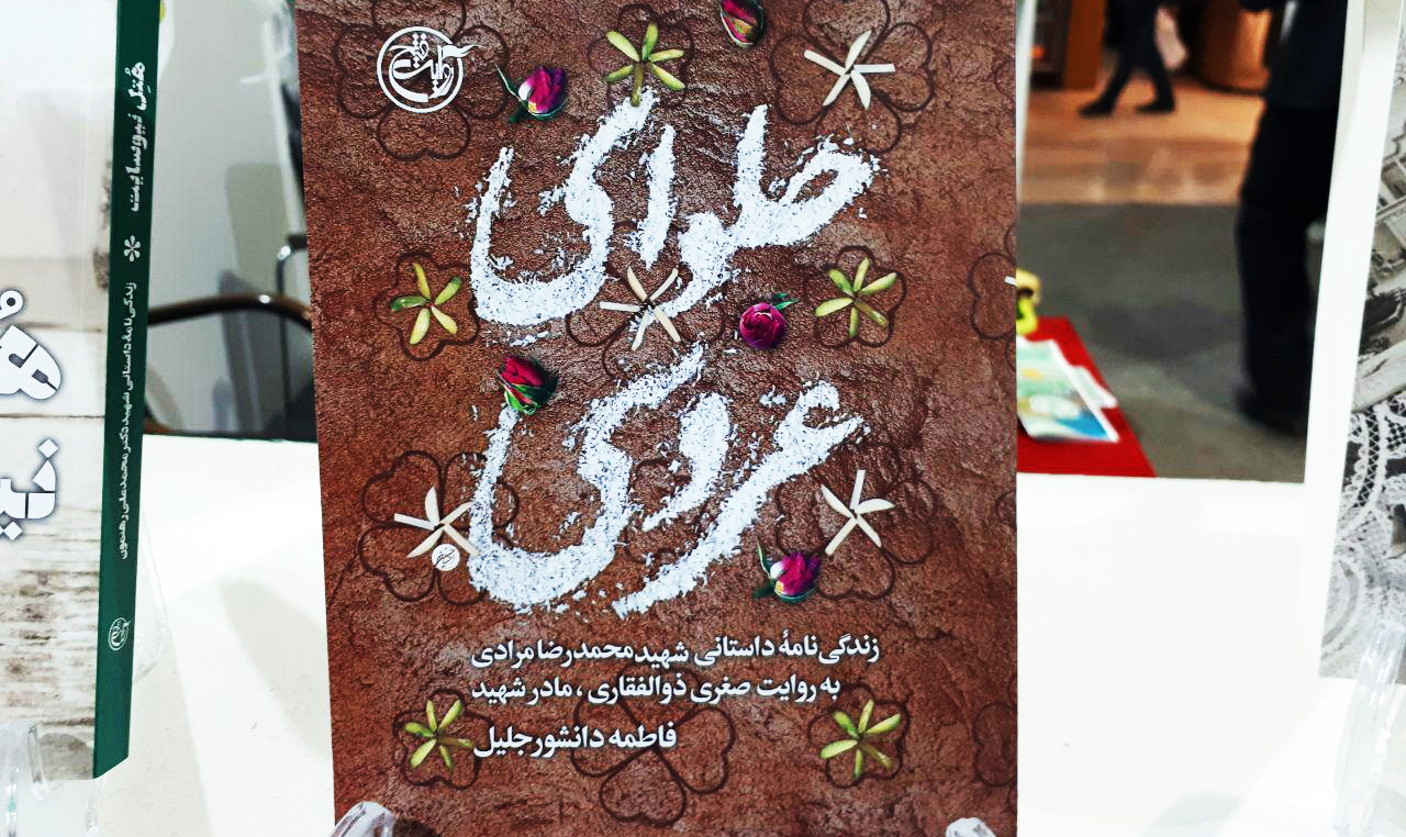 «حلوای عروسی» در نمایشگاه کتاب توزیع شد