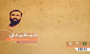 کتاب «تبعیدی» خاطرات رزمنده«عباس فلاح» منتشر شد