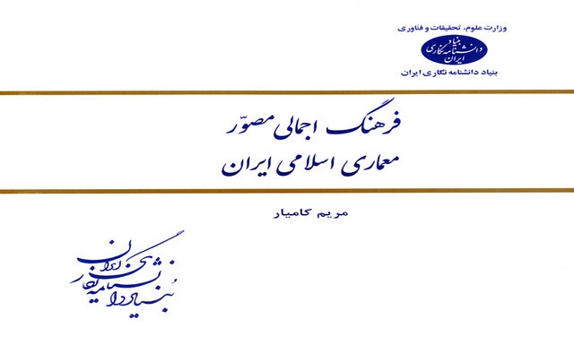 فرهنگ اجمالی مصور معماری اسلامی ایران منتشر شد/دایره‌المعارفی برای معماران