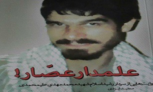 کتاب«علمدارعصٌار» رندگینامه شهید «محمدمهدی علیمحمدی» منتشر شد