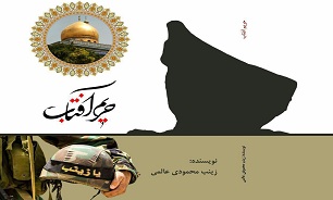 کتاب «حریم آفتاب» منتشر شد