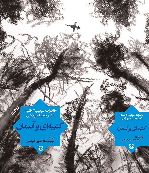 خاطرات یک خلبان اف ۴ از انزلی تا اسارت در عراق
