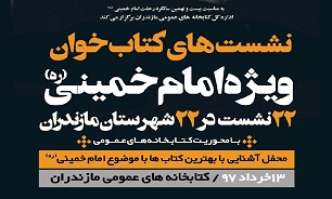 برگزاری نشست کتاب خوان کتابخانه ای با موضوع شخصیت امام خمینی در مازندران