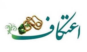 مراسم «اعتکاف رمضانیه» در کرمانشاه برگزار می‌شود