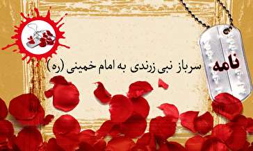 نامه سرباز نبی زرندی به محضر امام خمینی (ره)/ قوت قلب ما شما هستید