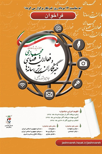 فراخوان چهارمین جشنواره تجلیل از خبرنگاران برتر حوزه ایثار و شهادت اعلام شد