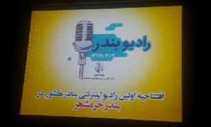 افتتاح اولین رادیو اینترنتی بنادر کشور در خرمشهر