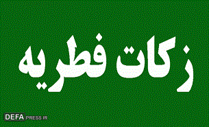 مبلغ زکات فطریه و کفاره اعلام شد