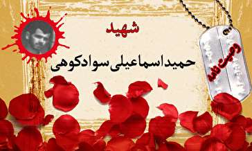 وصیت‌نامه دانشجوی شهید حمید اسماعیلی سوادکوهی/ بنده حقیر را حلال کنید