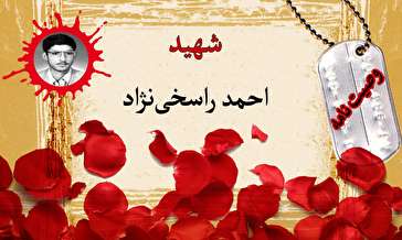 وصیت نامه دانشجوی بسیجی شهید احمد راسخی‌نژاد/ خدایا شهادت نصیبم بگردان