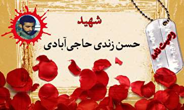 وصیت‌نامه دانشجوی بسیجی شهید حسن زندی حاجی‌آبادی/ در خط امام حرکت کنید