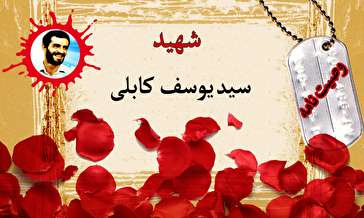 وصیت‌نامه پاسدار شهید سید یوسف کابلی