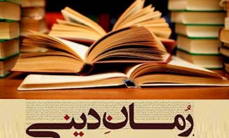 رمان دینی فرصتی برای تعامل در جهان اسلام