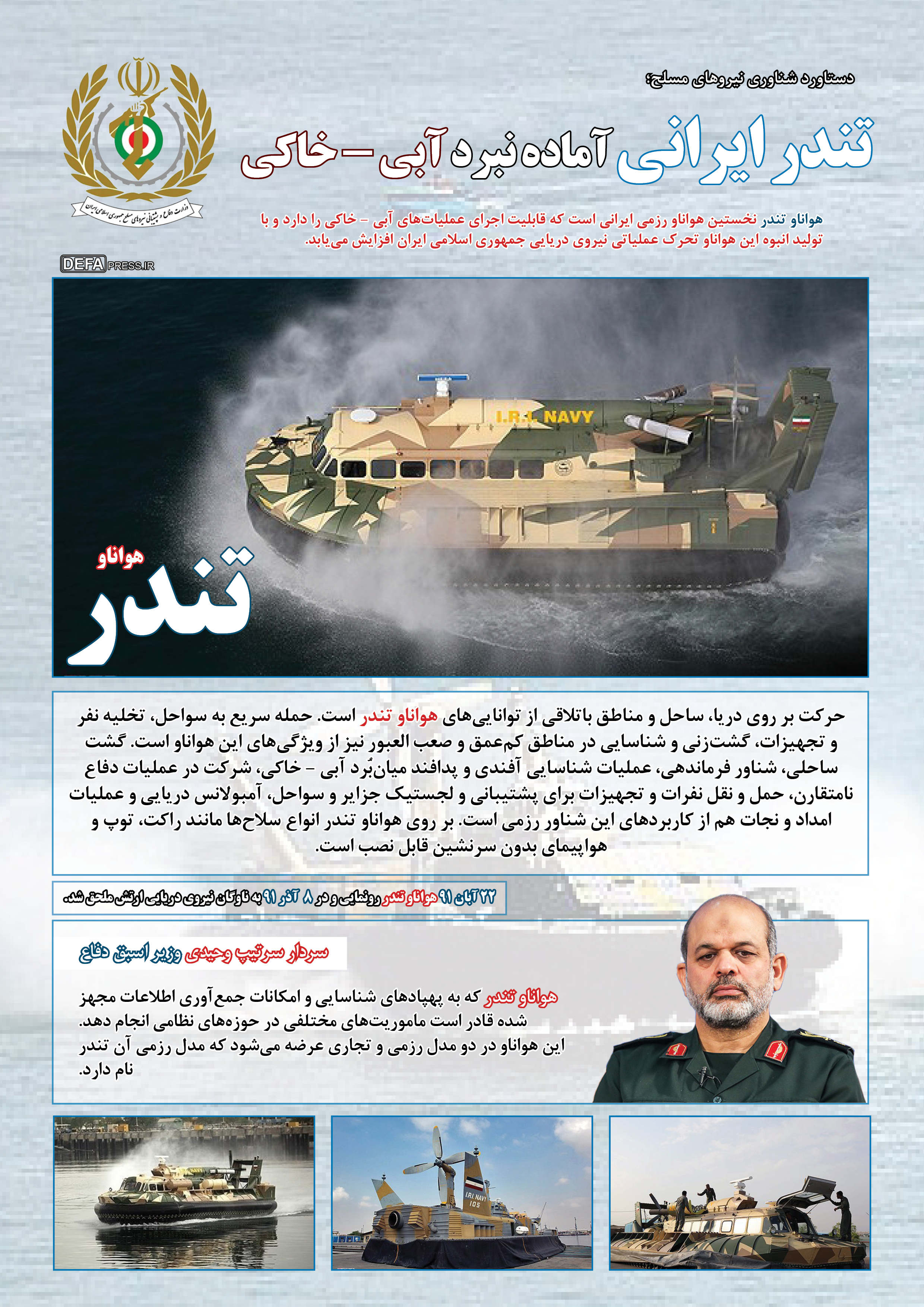 «تندر» ایرانی آماده نبرد آبی - خاکی