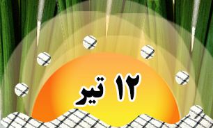 روزشمار دفاع مقدس (۱۲ تیر)