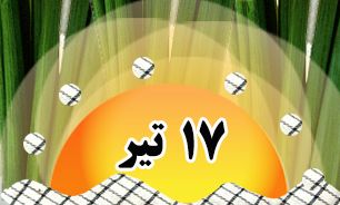 روزشمار دفاع مقدس (۱۷ تیر)