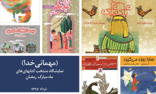 نمایشگاه منتخب کتاب‌های ماه مبارک رمضان برگزار می‌شود