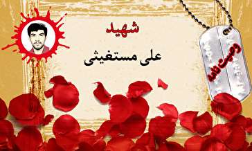 وصیت‌نامه دانشجوی شهید علی مستغیثی/ امنیت کشور را مدیون رزمندگان دلیر اسلام هستیم