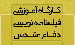 برگزاری کارگاه فیلمنامه نویسی در تبریز