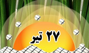 روزشمار دفاع مقدس (۲۷ تیر)