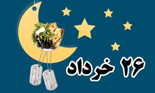 روزشمار دفاع مقدس (۲۶ خرداد)