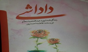 کتاب «داداشی» زندگینامه شهید « عبدالمجید معلم » منتشر شد.