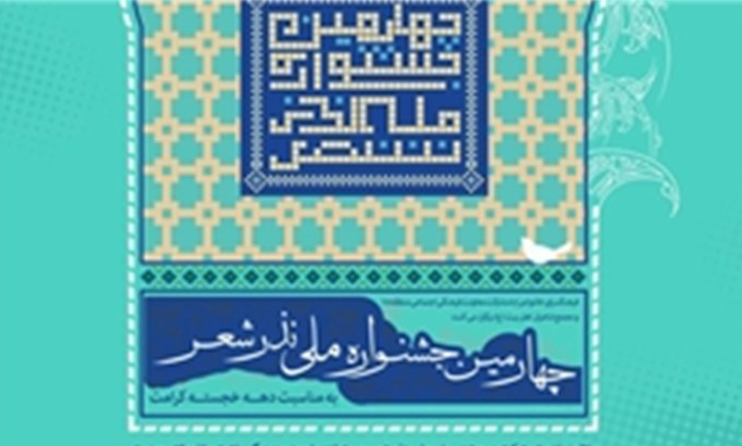 فراخوان چهارمین جشنواره ملی نذر شعر منتشر شد