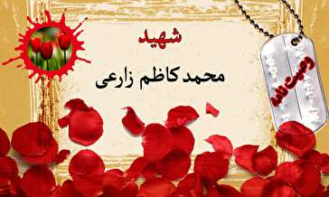 وصیت‌نامه دانشجوی شهید محمد کاظم زارعی/ برای فرج امام زمان (عج) دعا کنید