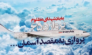 جنایت حمله آمریکا به هواپیمای مسافربری ایران هرگز از حافظه ملت ایران و جامعه جهانی فراموش نخواهد شد