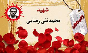 وصیت‌نامه دانشجوی شهید محمدتقی رضایی/ به کار فرهنگی بیشتر اهمیت بدهید