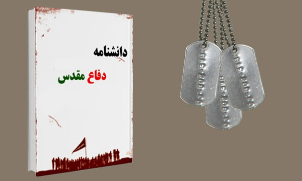کرمانشاه در تدوین دانش‌نامه دفاع مقدس جزو استان‌های پیشتاز است