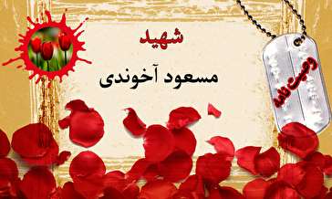 وصیت‌نامه دانشجوی شهید مسعود آخوندی/ امربه معروف و نهی از منکر را فراموش نکنید
