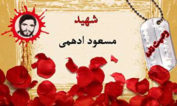 فرازی از وصیت‌نامه دانشجوی شهید مسعود ادهمی/ از تفرقه دوری جوئید و دنباله‌رو خط امام باشید