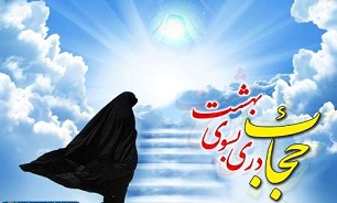  مسئله «عفاف و حجاب» تضمین کننده امنیت برای زن است 