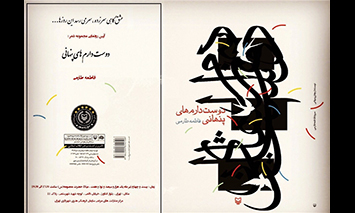 کتاب «دوست دارم‌های پنهانی» رونمایی می‌شود