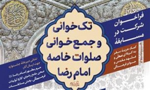 برگزاری مسابقه تک‌خوانی و جمع خوانی صلوات خاصه امام رضا(ع) در حرم رضوی