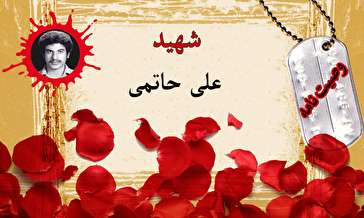 وصیت‌نامه دانشجوی شهید علی حاتمی/ شکر نعمت انقلاب اسلامی را باید به جا آورد