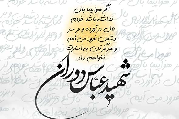 طرح/ شهید عباس دوران