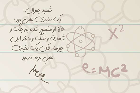 طرح/ شهید چمران نخبه‌ی علمی