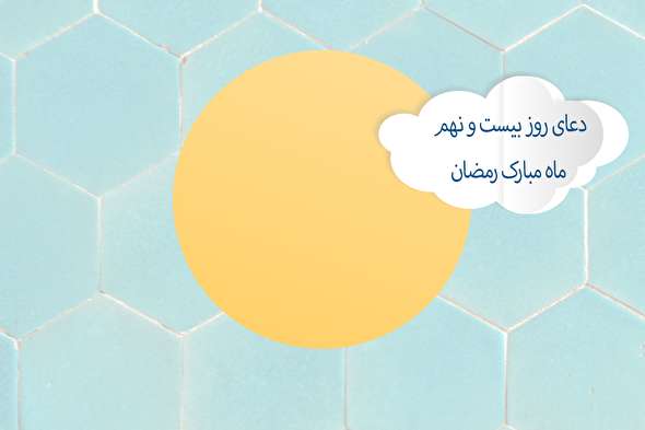 طرح/ دعای روز بیست و نهم ماه مبارک رمضان